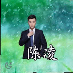 陈凌
